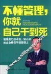 不懂管理，你就自己干到死