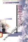 思想花园  杂文报作品选  1999.7-2001.12