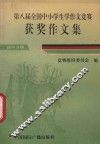 第八届全国中小学生学作文竞赛  获奖作文集  高中分册