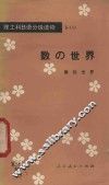 理工科日语分级读物  3  1  数的世界