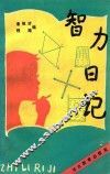 智力日记