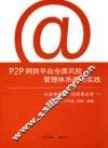 P2P网贷平台全面风险管理体系建设实践