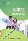 大学生健康教程
