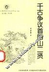 山西历史文化丛书  第30辑  千古争议首阳山二贤