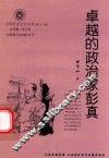 山西历史文化丛书  第32辑  卓越的政治家彭真