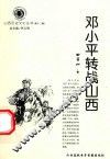 山西历史文化丛书  第12辑  邓小平转战山西