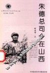 山西历史文化丛书  第17辑  朱德总司令在山西