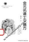 山西历史文化丛书  第16辑  金元名道士宋德方