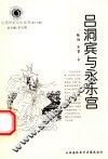 山西历史文化丛书  第15辑  吕洞宾与永乐宫