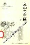 山西历史文化丛书  第31辑  文中子王通