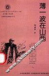 山西历史文化丛书  第32辑  薄一波在山西