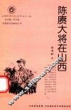 山西历史文化丛书  第32辑  陈赓大将在山西