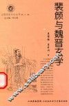 山西历史文化丛书  第31辑  裴頠与魏晋玄学
