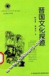 山西历史文化丛书  第15辑  晋国文化探源