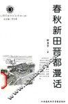 山西历史文化丛书  第17辑  春秋新田晋都漫话