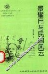 山西历史文化丛书  第32辑  景耀月与民国风云