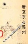 山西历史文化丛书  第13辑  唐玄宗与潞州