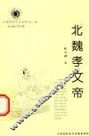 山西历史文化丛书  第12辑  北魏孝文帝