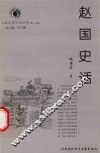 山西历史文化丛书  第17辑  赵国史话