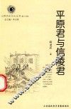 山西历史文化丛书  第16辑  平原君与信陵君