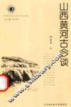 山西历史文化丛书  第14辑  山西黄河古今谈