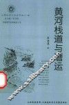 山西历史文化丛书  第32辑  黄河栈道与漕运