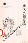 山西历史文化丛书  第19辑  清代贤相吴琠