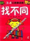 幼儿创造性思维训练  找不同3-4岁