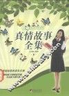 女生最爱读的真情故事全集  下