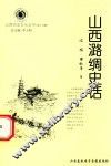 山西历史文化丛书  第15辑  山西潞绸史话