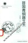 山西历史文化丛书  第16辑  晋国青铜器艺术