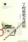 山西历史文化丛书  第13辑  丁村民宅与民俗