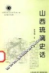 山西历史文化丛书  第12辑  山西琉璃史话