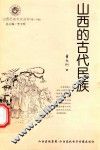 山西历史文化丛书  第30辑  山西的古代民族
