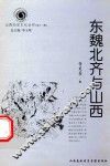 山西历史文化丛书  第13辑  东魏北齐与山西