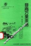 山西历史文化丛书  第31辑  晋商万里茶路