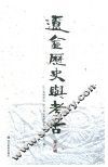 辽金历史与考古  第5辑