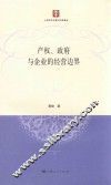 产权、政府与企业的经营边界