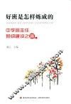 好班是怎样炼成的  中学班主任班级建设之道