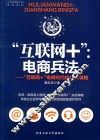 “互联网+”电商兵法  “互联网+”电商时代的48大谋略
