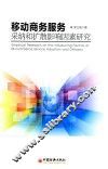 移动商务服务采纳和扩散影响因素研究