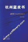 杭州蓝皮书  2015年杭州发展报告  社会卷