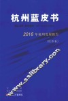 杭州蓝皮书  2016年杭州发展报告  经济卷