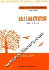 《指南》背景下幼儿教师教学实践指导  幼儿游戏新编