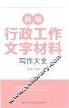 新编行政工作文字材料写作大全