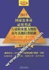 2017国家公务员录用考试行政职业能力测验历年真题归类精解  第1分册  常识判断