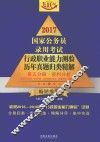 2017国家公务员录用考试行政职业能力测验历年真题归类精解  第5分册  资料分析