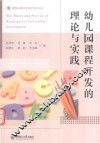 幼儿园课程开发的理论与实践