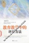 教育教学中的评价方法
