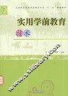 实用学前教育技术
